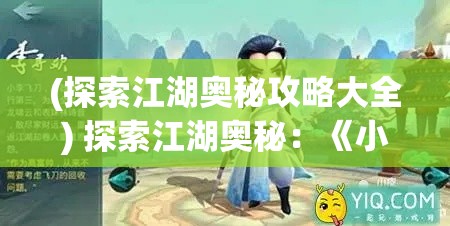 (探索江湖奥秘攻略大全) 探索江湖奥秘：《小李飞刀OL》新版上线，揭秘武林高手成长之路